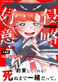 マンガワンコミックス<br> 侵略好意【単話】（１８）