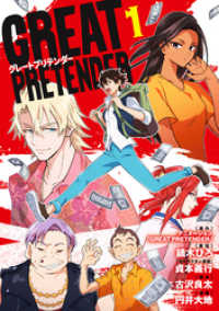 GREAT PRETENDER（１） ブレイドコミックス