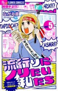 流行りにノリたい私たち【マイクロ】（５） フラワーコミックス