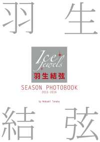 羽生結弦 SEASON PHOTOBOOK 2015-2016 （Ice Jewels特別編集）