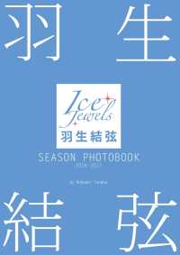 羽生結弦 SEASON PHOTOBOOK 2016-2017 （Ice Jewels特別編集）