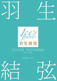 羽生結弦 SEASON PHOTOBOOK 2017-2018 （Ice Jewels特別編集）