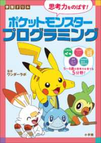 学習ドリル　ポケットモンスター　思考力をのばす！プログラミング ポケットモンスターシリーズ