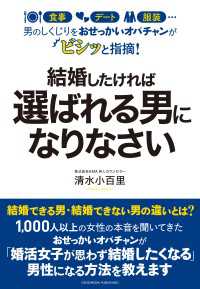 男のしくじりをおせっかいオバチャンがビシッと指摘！ - 結婚したければ選ばれる男になりなさい