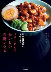 日本の調味料と食材で作る　ペギーさんのおいしい台湾レシピ ―