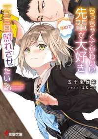 ちっちゃくてかわいい先輩が大好きなので一日三回照れさせたい 電撃文庫