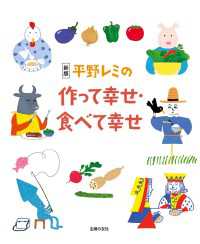 新版　平野レミの作って幸せ　食べて幸せ