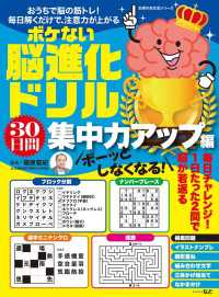 ボーッとしなくなる！　ボケない脳進化ドリル　３０日間集中力アップ編