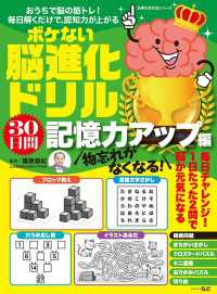 物忘れがなくなる！　ボケない脳進化ドリル　３０日間記憶力アップ編