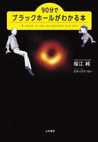 90分でブラックホールがわかる本