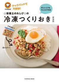 忙しい人でもちゃんとできる☆栄養士のれしぴ☆の冷凍つくりおき【新装版】 扶桑社ムック