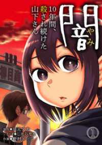 DEDEDE<br> 闇～10年間、殺され続けた山下さん～(1)