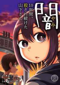 闇～10年間、殺され続けた山下さん～(2) DEDEDE