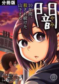 闇～10年間、殺され続けた山下さん～【分冊版】(8) DEDEDE