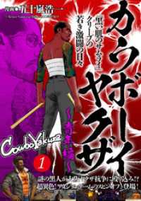 カウボーイヤクザ～青年編～「黒い肌のサムライ」クリーブの若き激闘の日々(1) DEDEDE