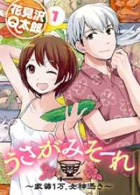 うさがみそーれ～家賃１万、女神憑き～（１） COMICアンブル