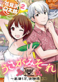 うさがみそーれ～家賃１万、女神憑き～（２） COMICアンブル