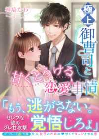 極上御曹司と甘くとろける恋愛事情 マーマレード文庫