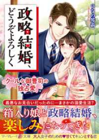 マーマレード文庫<br> 政略結婚、どうぞよろしく～クールな御曹司の独占愛～