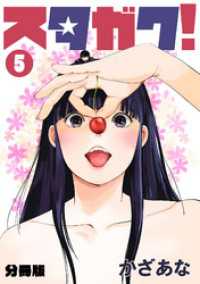 スタガク！【分冊版】(5) DEDEDE