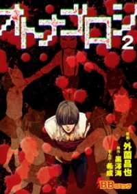 オトナゴロシ 2巻 BBコミック