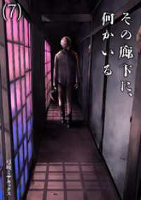 その廊下に、何かいる(7) DEDEDE