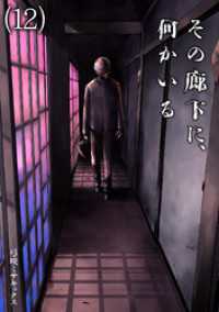 その廊下に、何かいる(12) DEDEDE