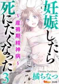 妊娠したら死にたくなった～産褥期精神病～ 3巻 BBコミック