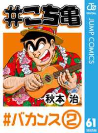 ジャンプコミックスDIGITAL<br> #こち亀 61 #バカンス‐2