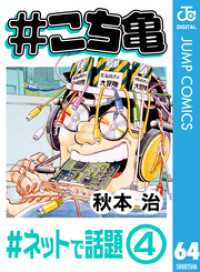 ジャンプコミックスDIGITAL<br> #こち亀 64 #ネットで話題‐4