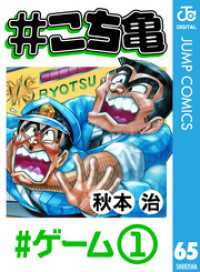ジャンプコミックスDIGITAL<br> #こち亀 65 #ゲーム‐1
