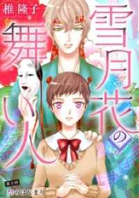 ティアード/ミステリーブラン<br> 雪月花の舞い人 8巻