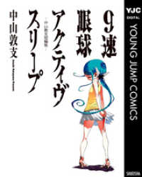 9速眼球アクティヴスリープ―中山敦支短編集―