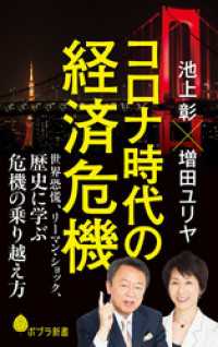 コロナ時代の経済危機　世界恐慌、リーマン・ショック、歴史に学ぶ危機の乗り越え方 ポプラ新書