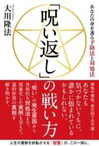 呪い返し の戦い方 あなたの身を護る予防法と対処法 大川隆法 著 電子版 紀伊國屋書店ウェブストア オンライン書店 本 雑誌の通販 電子書籍ストア