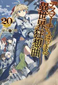 カドカワBOOKS<br> デスマーチからはじまる異世界狂想曲 20