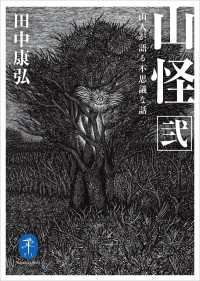 ヤマケイ文庫 山怪 弐 山人が語る不思議な話 山と溪谷社