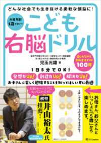 こども右脳ドリル　どんな社会でも生き抜ける柔軟な頭脳に！