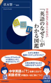 「英語のなぜ？」がわかる図鑑 青春新書インテリジェンス