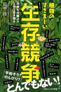 植物のすさまじい生存競争　巧妙な仕組みと工夫で生き残る SBビジュアル新書