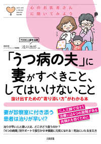 心のお医者さんに聞いてみよう 「うつ病の夫」に妻がすべきこと、してはいけないこと（大和出版）抜け出すための“寄り添い方”がわかる本