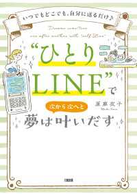 いつでもどこでも、自分に送るだけ♪ “ひとりＬＩＮＥ”で夢は次から次へと叶いだす（大和出版）