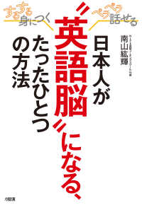 するする身につく、ペラペラ話せる 日本人が“英語脳”になる、たったひとつの方法 - （大和出版）