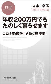 年収200万円でもたのしく暮らせます - コロナ恐慌を生き抜く経済学