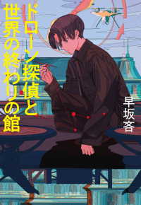 文春文庫<br> ドローン探偵と世界の終わりの館