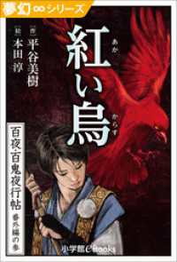 夢幻∞シリーズ　百夜・百鬼夜行帖99　番外編の参　紅い烏(からす)