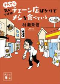 それでも気がつけばチェーン店ばかりでメシを食べている 講談社文庫