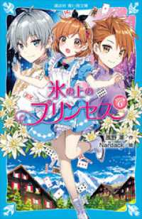 講談社青い鳥文庫<br> 氷の上のプリンセス　ジュニア編６