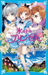 氷の上のプリンセス　ジュニア編６ 講談社青い鳥文庫