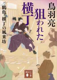 講談社文庫<br> 狙われた横丁　鶴亀横丁の風来坊